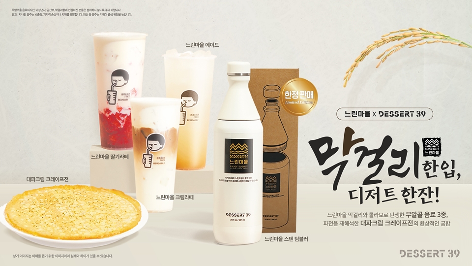 배상면주가 ‘느린마을 막걸리’ x ‘디저트39’ 콜라보 이미지 (사진=배상면주가)