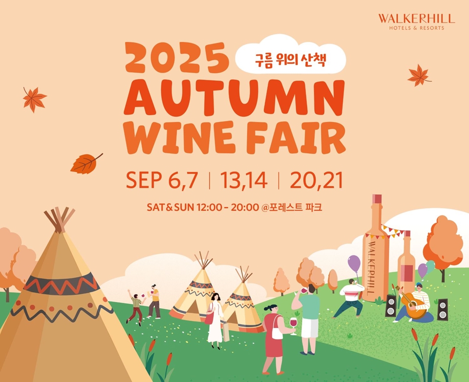 워커힐은 오는 9월, 가을의 시작을 물들일 ‘와인 페어 – 구름 위의 산책’을 포레스트 파크에서 진행한다 (사진=워커힐 호텔앤리조트)