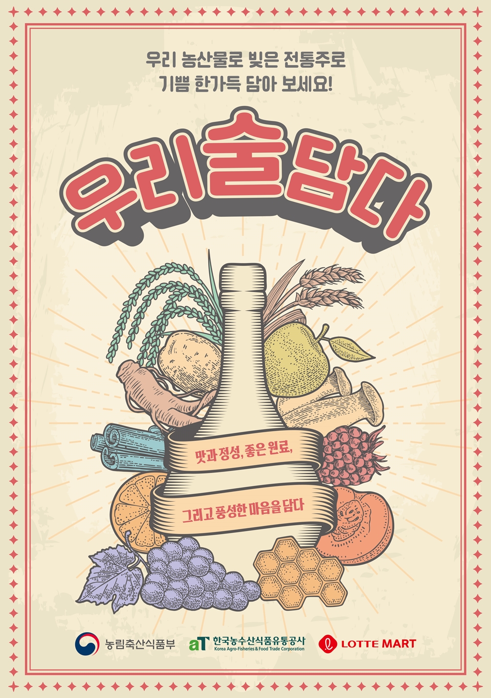 우리술담다 캠페인 포스터 (사진=농림축산식품부 & 한국농수산식품유통공사)