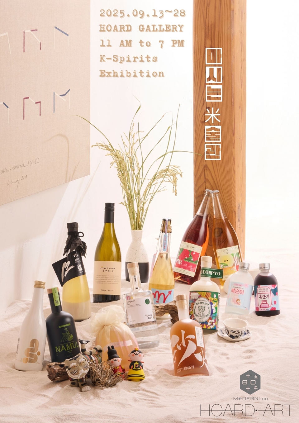 ‘마시는 米술관’ 전시 포스터 (사진=모던韓)