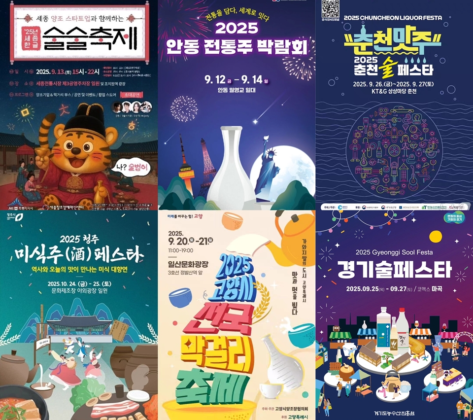9월의 다양한 전통주 축제들
