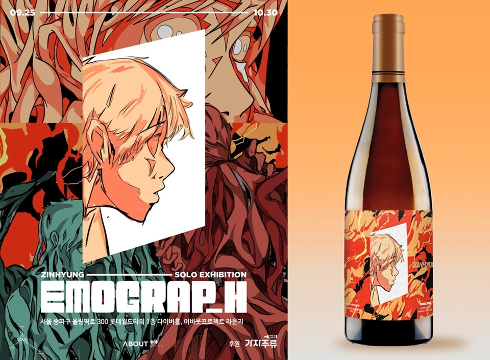 'Emograph 감정을 시각화하다' 한정판 와인 아트 굿즈 (사진=고운(GOUN))