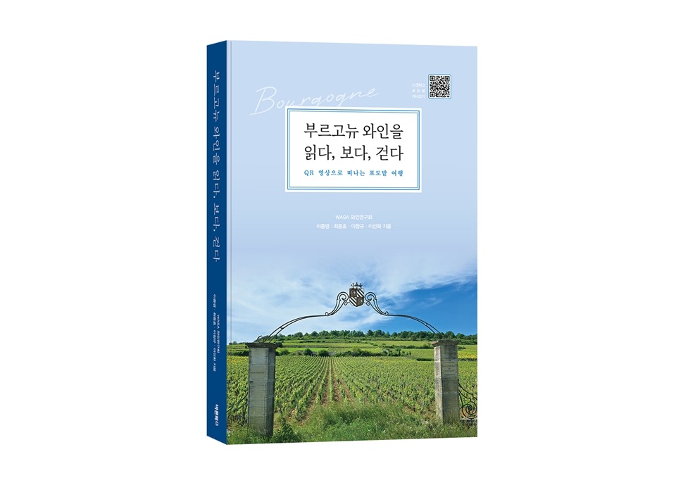 ‘부르고뉴 와인을 읽다, 보다, 걷다’, 이종영·최종호·이창규·이선화 지음 (사진=바른북스 출판사)