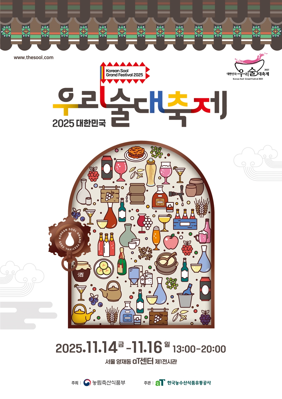 2025년 우리술 대축제 포스터 @농림축산식품부