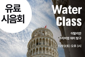 ﻿애프터나인앤와인, 김하늘 워터소믈리에와 함께하는 이탈리아 프리미... - 뉴스 썸네일 이미지